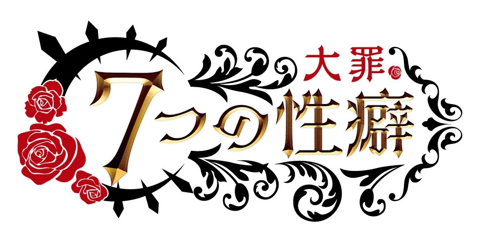 seven_karmas's tweet photo. 『7つの性癖（大罪）』は本日より通常販売開始です！

MIX TRUMP公式WEBショップにてお取り扱いいただいておりますので是非お買い求めください！

https://t.co/K60kKNJxPC #7つの性癖 #七つの性癖 #ボードゲーム https://t.co/iCUhyY6O8a