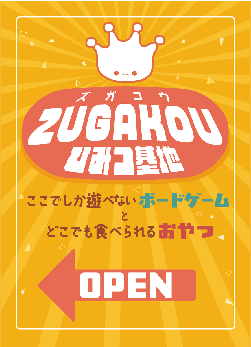 zugakouofficial's tweet photo. 【イベント詳細】
ボドゲカフェ、と書きましたが実はちょっと違います。

今回は時間制ではなく、軽食を購入した方が食べながら店内でオリジナルボドゲが遊べるイートインスペースです！

4月はまず、たくさんの方に私達のボドゲに触れて貰おうと考えています！

自分達のゲームだけでボドゲカフェを https://t.co/Jtsk6yYWo6