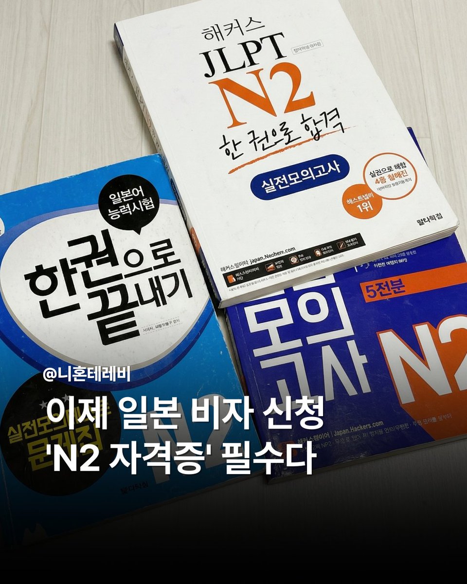 essl2_2's tweet photo. [이제 일본 비자 신청 'N2 자격증' 필수다]

일본 정부가 외국인 전문 인력 비자 제도를 강화하며 일본어 능력 요건을 새롭게 도입할 방침인 것으로 알려졌습니다.
현지 보도에 따르면 ‘기술·인문지식·국제업무’ 비자 신청자는 이르면 2026년 4월 중순부터 일정 수준 이상의 일본어 능력을 증명해야 할 것으로
전해졌습니다.

새 기준에 따르면 지원자는 유럽 공통 언어 기준(CEFR) B2 수준, 즉 일본어능력시험(JLPT) N2에 해당하는 능력을 입증해야 합니다.
이는 기존에 학력과 경력 중심으로 심사하던 방식에서 언어 능력까지 포함하는 방향으로 제도를 강화한 것입니다.

일본 정부는 일부 외국인들이 해당 비자를 활용해 단순 노동에 종사하는 사례를 방지하기 위해 제도 개편에 나선 것으로 알려졌습니다.
전문 인력 비자의 취지에 맞게 실제 업무 수행에 필요한 의사소통 능력을 확보하겠다는 목적입니다.

다만 일본 내 유학생이 졸업 후 해당 비자로 전환하는 경우에는 이번 언어 요건 적용 대상에서 제외될 것으로 전해졌습니다.
또한 과거 노동법 위반 이력이 있는 기업은 최대 5년간 외국인 인력 후원이 제한되는 조치도 함께 시행될 예정입니다.

이번 정책 변화는 일본의 외국인 인력 관리 기준이 보다 엄격해지는 흐름을 반영한 것으로 평가되고 있습니다.