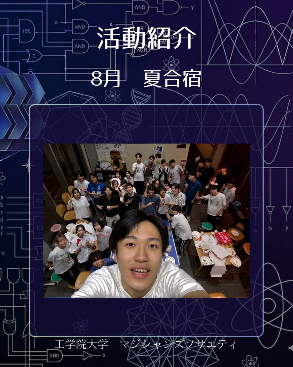 kogakuin_magic's tweet photo. 活動紹介その4【8月：夏合宿】
マジソ最大級の夏イベント、夏合宿！☀️ 大学の施設を借りて、マジックやジャグリングにどっぷり浸かります。
✅ マジック＆ジャグリング練習 ✅ BBQ、花火、スポーツ大会も全力投球！

最高の夏休みを、この仲間と一緒に作りませんか？🌊 #工学院大学 #春から工学院 https://t.co/KhTZf3fssP