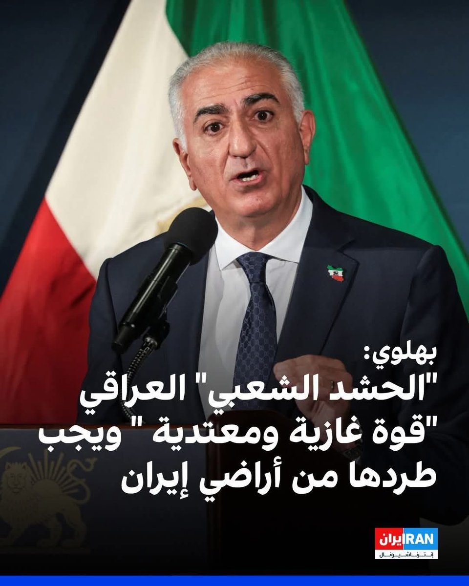 serbesttsindi's tweet image. Haşdi Şabi, son derece hassas ve kırılgan bir coğrafyada birçok çevre tarafından işgalci ve saldırgan bir güç olarak değerlendirilmekte; bu nedenle #Irak topraklarından çıkarılması gerektiği yönünde görüşler dile getirilmektedir.

Öte yandan, Pehlevi ailesinin geçmişi—özellikle