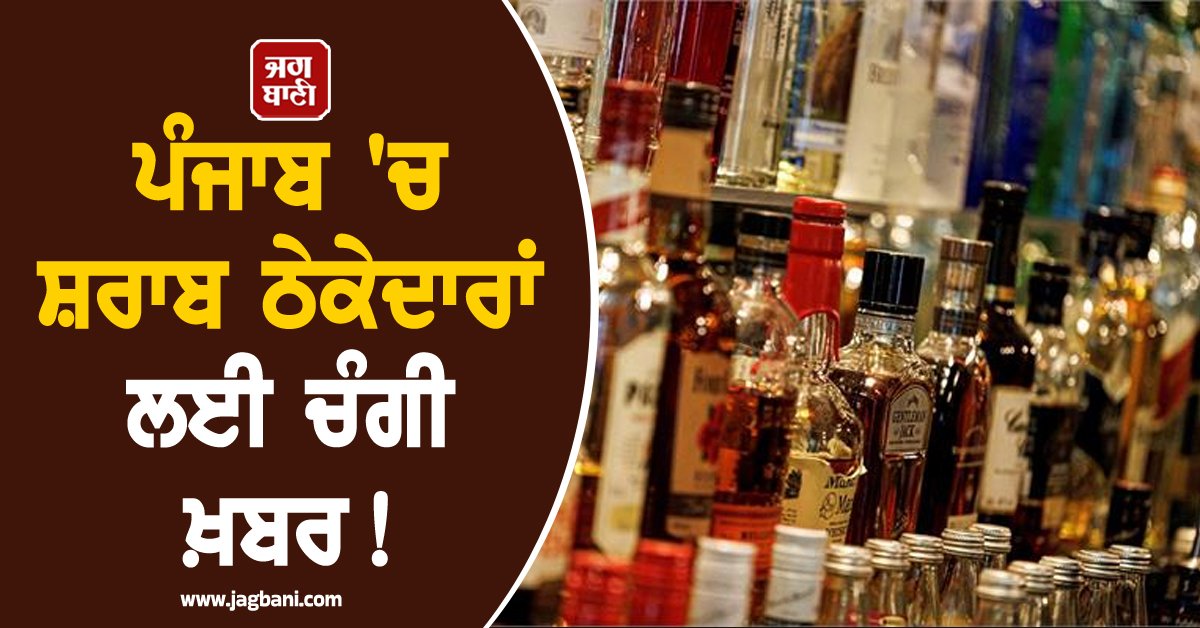 JagbaniOnline's tweet image. ਜਾਬ ਵਿਚ ਆਬਕਾਰੀ ਵਿਭਾਗ ਵੱਲੋਂ ਗਰੁੱਪਾਂ ਦੀ ਨਿਲਾਮੀ ਪ੍ਰਕਿਰਿਆ ਦੇ ਬਾਵਜੂਦ ਅਜੇ ਵੀ 10 ਐਕਸਾਈਜ਼  ਗਰੁੱਪ ਅਲਾਟ ਹੋਣ ਤੋਂ ਰਹਿ ਗਏ ਹਨ। ਮਹਿੰਗੇ ਰੇਟ ਅਤੇ ਘੱਟ ਮੁਨਾਫ਼ੇ ਕਾਰਨ ਠੇਕੇਦਾਰ ਇਨ੍ਹਾਂ ਗਰੁੱਪਾਂ ਨੂੰ ਖ਼ਰੀਦਣ ਵਿਚ ਦਿਲਚਸਪੀ ਨਹੀਂ ਵਿਖਾ ਰਹੇ ਹਨ।
#Goodnews #liquorcontractors #Punjab