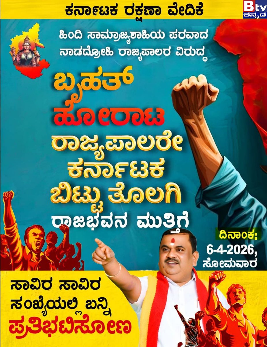 btvnewslive's tweet photo. ಹಿಂದಿ ನಿರ್ಧಾರ ಮರುಪರಿಶೀಲಿಸಿ ಎಂದು ಪತ್ರ ಬರೆದ ರಾಜ್ಯಪಾಲರ ವಿರುದ್ಧ ಸೋಮವಾರ ರಕ್ಷಣಾ ವೇದಿಕೆಯಿಂದ ಬೃಹತ್ ಪ್ರತಿಭಟನೆ..!
#kannada #protest #karnatakaprotest #Update #trendingvideo #ViralNewsUpdate #BTVDigital #Btventertainment #Kannadalivetvnews #KannadaNewsChannel #ಕನ್ನಡಸುದ್ದಿಗಳು #ಕನ್ನಡವಾರ್ತೆ https://t.co/hGzviFasyT