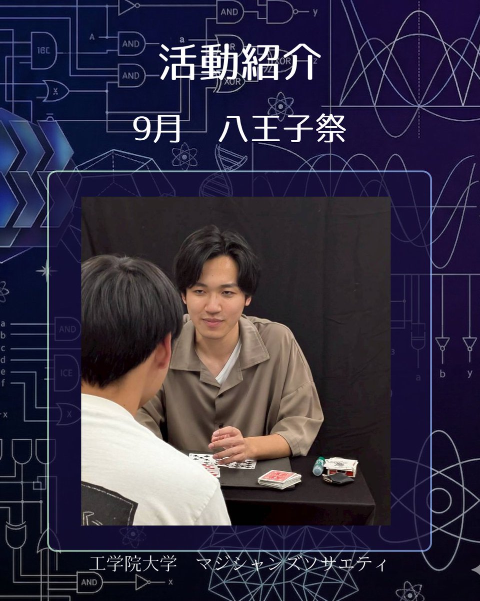 kogakuin_magic's tweet photo. 活動紹介その5【9月：八王子祭】
八王子祭です！🔥 教室でのマジック披露と、迫力の特設ステージ。
✅ 1年生にとって、サロン会以来のステージ！ ✅ 初めて一般のお客さんに見せるドキドキ 

マジソの真骨頂、ぜひ体感してください！🃏 #工学院大学 #マジック #ジャグリング #八王子祭 #春から工学院 https://t.co/IxjOGNofVn