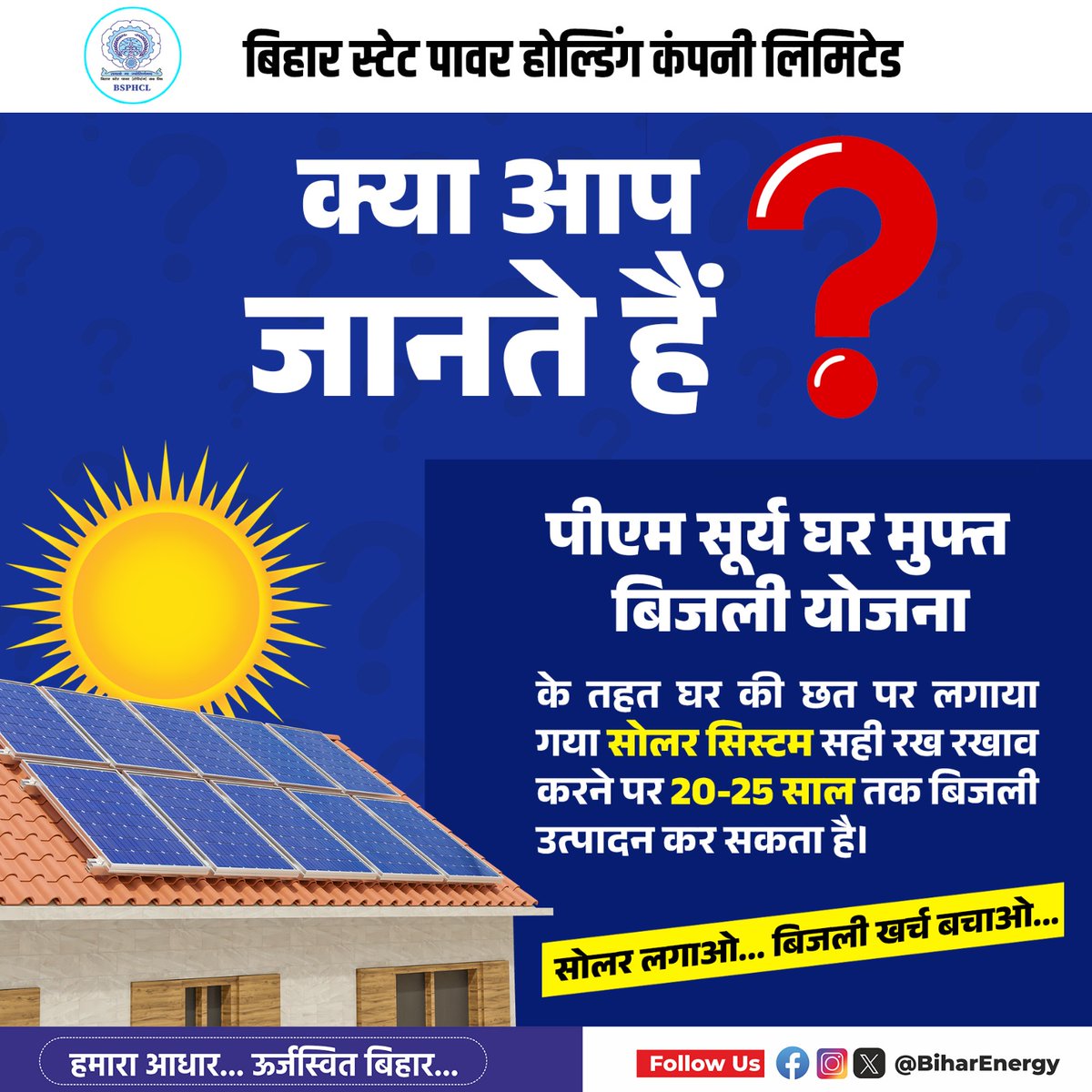 प्रधानमंत्री सूर्य घर मुफ्त बिजली योजना के बारे में अधिक जानकारी व ऑनलाइन आवेदन करने के लिए वेबसाइट pmsuryaghar.gov.in पर विजिट करें या 15555 डायल करें।

<a href="/IPRDBihar/">IPRD Bihar</a> <a href="/EnergyBihar/">Energy Department Govt. of Bihar</a> <a href="/mnreindia/">Ministry of New and Renewable Energy (MNRE)</a> <a href="/PMSuryaGhar/">PM Surya Ghar: Muft Bijli Yojana</a> 

#PMSuryaGharYojana #solarrooftop #solarindia #greenenergy #cleanenergy