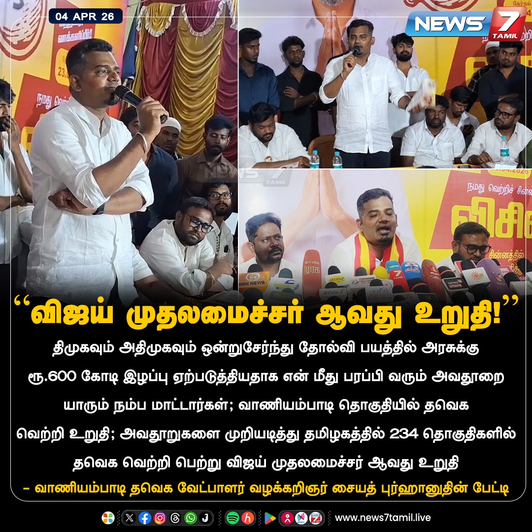 news7tamil's tweet image. "விஜய் முதலமைச்சர் ஆவது உறுதி!"

#SyedBurhanudeen | #Advocate | #TVK | #Vaniyambadi | #Tirupattur |#TVKcandidate | #TVKVijay‌