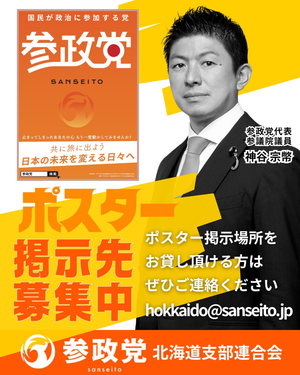 📢【#参政党ポスター 掲示にご協力を‼️】 
　　（看板設置もご相談ください） 

🟠ご協力いただける方は
hokkaido@sanseito.jp
メールでご連絡をお願いいたします。

『参政党』は、企業・組合・団体などと繋がっていない国政政党です。
ポスターを貼らせていただける方を大募集しております。