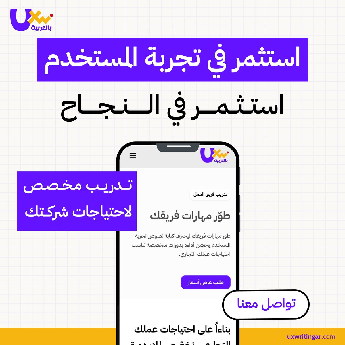 UXWritingar's tweet image. النجاح لا يبدأ من المنتج فقط،
بل من الفريق الذي يصنع التجربة. 🧑‍💻

نقدّم برامج تدريبية مخصصة تُبنى على احتياجات شركتك،
لتطوير مهارات فريقك في تجربة المستخدم بشكل عملي ينعكس على الأداء والنتائج. 📈

احجز تدريب فريقك الآن 👇
uxwritingar.com/training-for-y…⁠

#UXWriting #UX