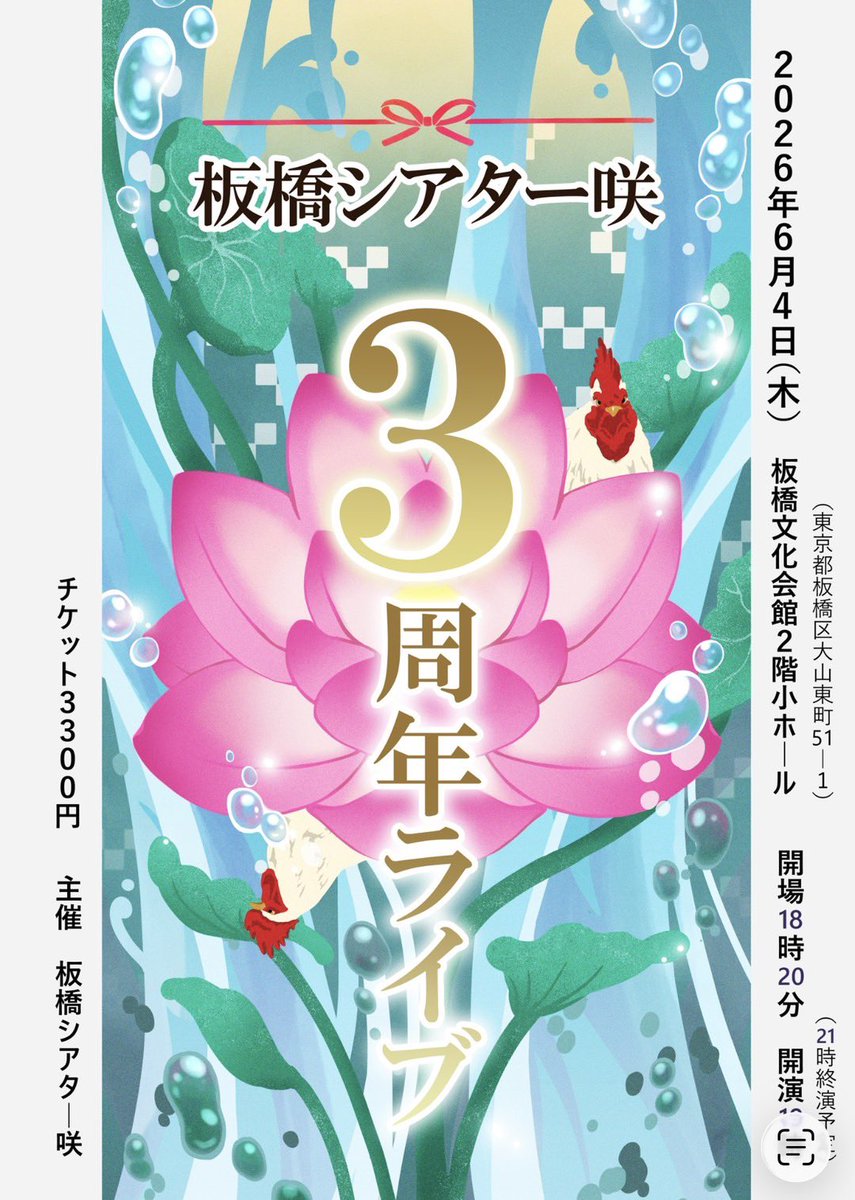 elekitel_nakano's tweet photo. ℹ️ライブ情報出演
『板橋シアター咲3周年ライブ』
【日時】2026年06月04日(木)
開場18:20/開演19:00

【場所】板橋区立文化会館小ホール(2階)
東京都板橋区大山東町51-1
最寄り駅→東武東上線「大山」駅 

【料金】3300円
チケットはこちらから▶️https://t.co/ZxSf31uhn1

【出演者】
スーパー弾力素材にーくん / 日本エレキテル連合 / CUTIEPAIまゆちゃん / 街裏ぴんく / とんでもあや / 電撃ネットワーク / 今夜も星が綺麗 / 黒子タクシー / 大川総裁