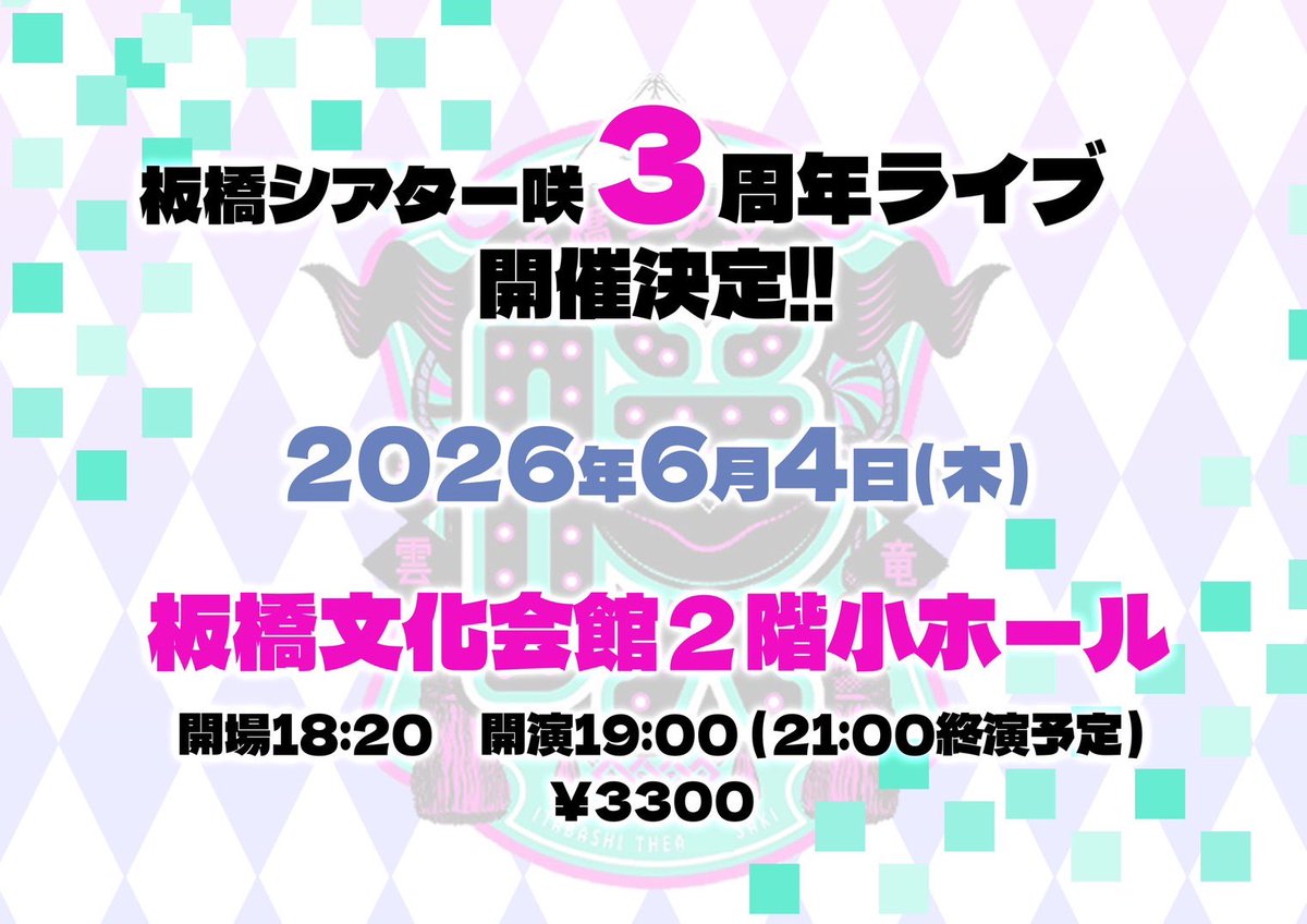 elekitel_nakano's tweet photo. ℹ️ライブ情報出演
『板橋シアター咲3周年ライブ』
【日時】2026年06月04日(木)
開場18:20/開演19:00

【場所】板橋区立文化会館小ホール(2階)
東京都板橋区大山東町51-1
最寄り駅→東武東上線「大山」駅 

【料金】3300円
チケットはこちらから▶️https://t.co/ZxSf31uhn1

【出演者】
スーパー弾力素材にーくん / 日本エレキテル連合 / CUTIEPAIまゆちゃん / 街裏ぴんく / とんでもあや / 電撃ネットワーク / 今夜も星が綺麗 / 黒子タクシー / 大川総裁