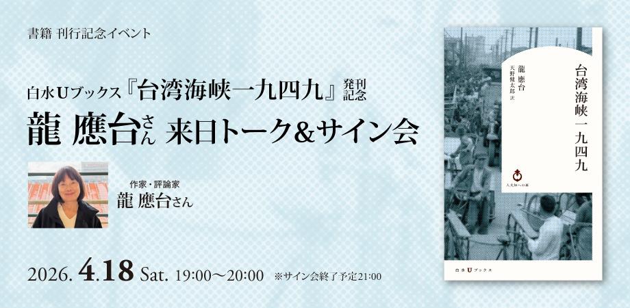 hakusuisha's tweet photo. 台湾随一のベストセラー作家、『台湾海峡一九四九』の龍應台さんが来日！
4月18日（土）19時より誠品生活日本橋でトーク＆サイン会を開催します。
お申込みは下記へ↓
https://t.co/FkPhvia902 https://t.co/B5VxymrwYs