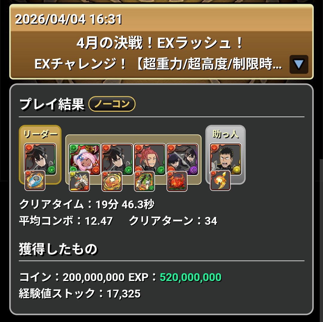 今月もEXラッシュは簡単だったな。ボスの発狂とかないのはありがたい。
#パズドラ