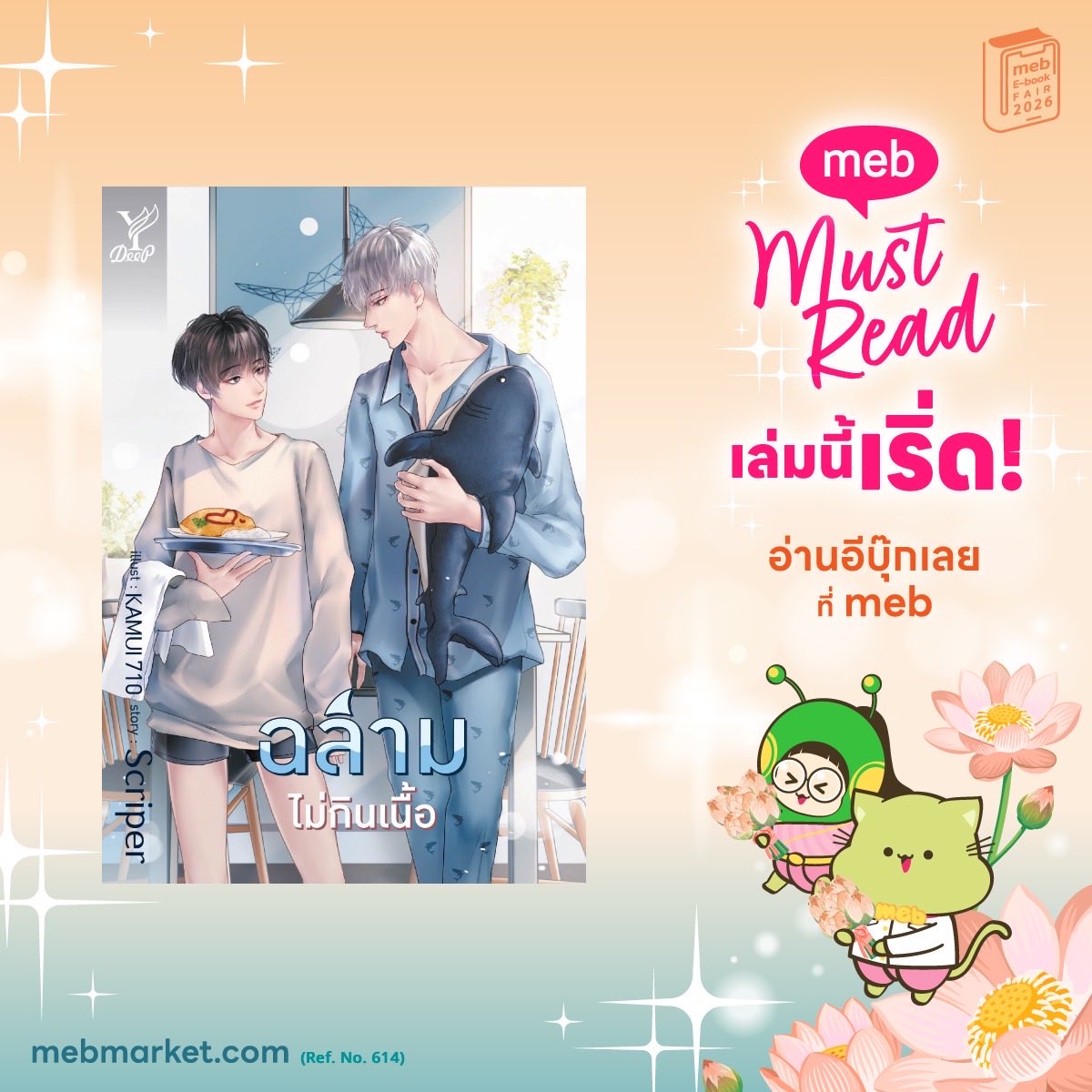 GenusGungun's tweet photo. ฉลามกับแมวน้ำน่าร๊ากกก ฟินสุดดด ฉลามแซ่บเงียบเกินน งุ้ยยย #mebMustReadเล่มนี้เริ่ด #mebEbookFair2026 https://t.co/o77ay8YWUb