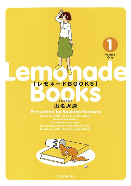 本日4月4日限定で山名沢湖「レモネードBOOKS」(1)が【44円】です。
本にまつわるちょっぴりラブなオムニバス。1巻だけでも楽しめますのでぜひ読んでみて下さいね!お気に召しましたら続きもよろしくです。
https://t.co/7MIycRgLea 