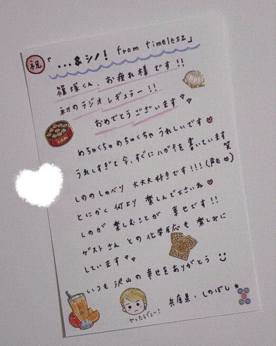 shino_200279's tweet photo. しのはメールって言ってたけど番組決まって急いで喜びを書いてハガキを送ったやつだからもしかしたら手に取って読んでくれたのかな😭😭夢みたい😭
届けてくださったスタッフの方もありがとうございました😭
これからも楽しみにしています！！
#シノ954 https://t.co/ObR4ZrmpkL