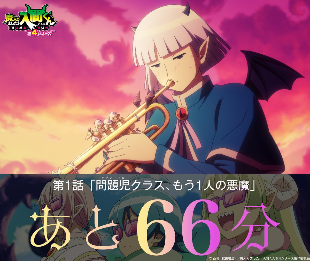 アニメ『魔入りました!入間くん』公式┃第4シリーズ4月4日放送開始! tweet media