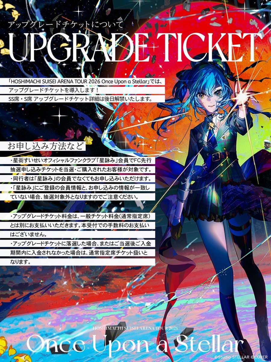 ☄️ チケットのアップグレード受付実施のご案内 ☄️ HOSHIMACHI