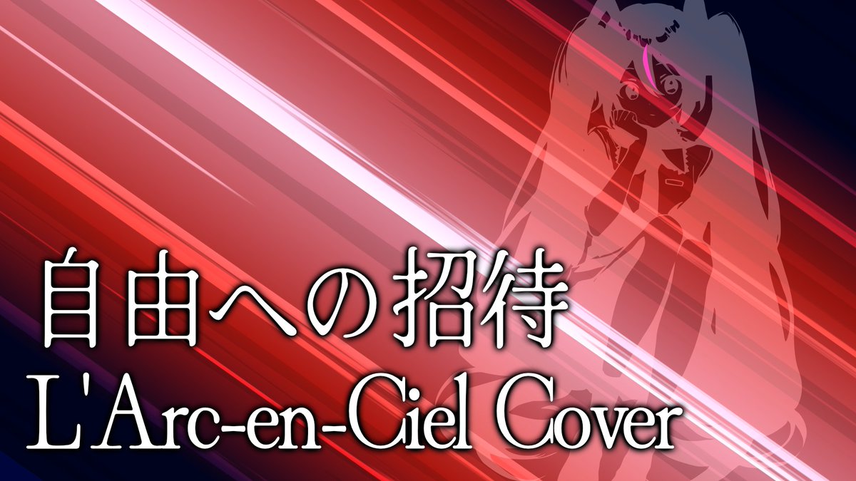#生レコ投稿祭
#生レコ投稿祭ボカロ部門
以下公開されました！
よろしくお願いします！

L'Arc-en-Ciel Cover
「自由への招待」

YouTube
youtu.be/Q6okZsjRLhM

Niconico
nicovideo.jp/watch/sm461067…
