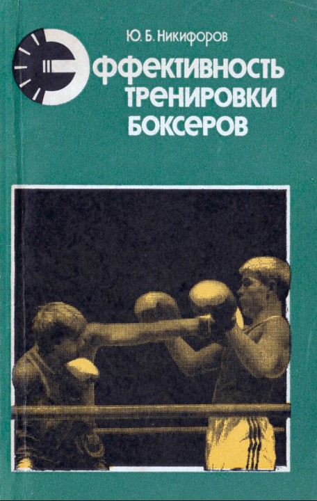 Эффективность тренировки боксеров / Никифоров Ю. Б. — М.: Физкультура и спорт, 1987. — 192 с., ил. Забирай вот здесь t.me/zhetiarlan/9502