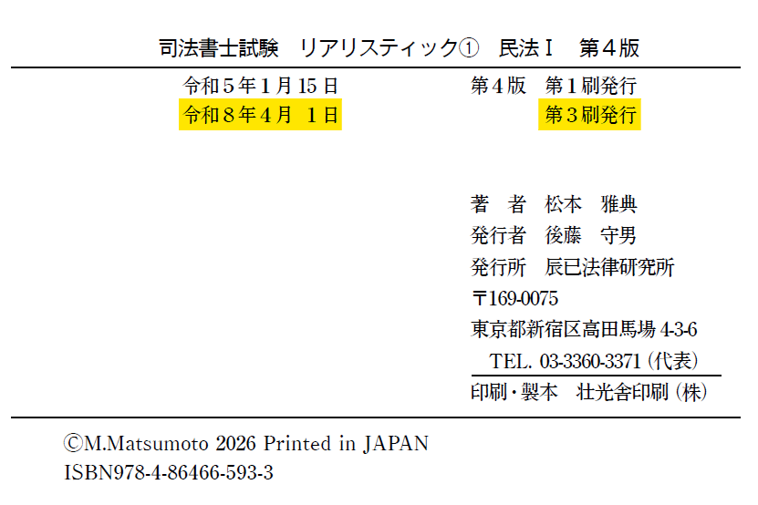 第4版】リアリスティック民法Ⅰ』、再度増刷になりました。 お使い