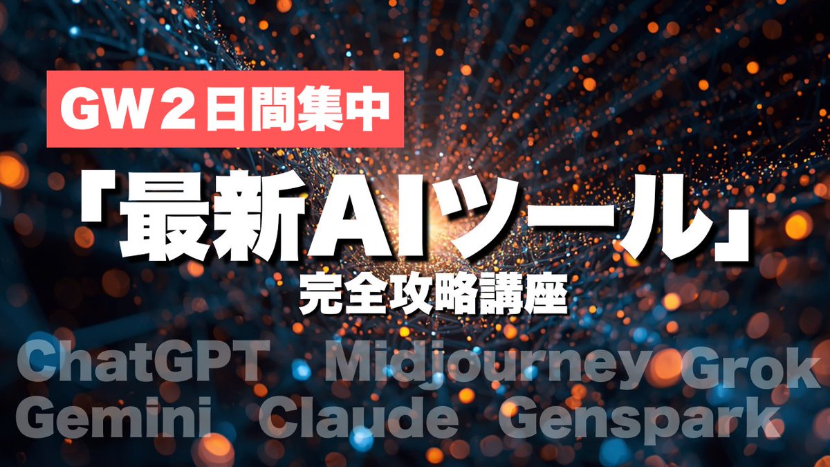 AI、なんとなく触っているけど
「結局どう使えばいいのか分からない」
そんな状態になっていませんか？
ChatGPTだけでなく Claude・Gemini・Gensparkなど AIはどんどん増えています。
でも大事なのは 
👉 個別の使い方ではなく 👉 全体の使い分け

この講座では、2日間で AIの全体像を整理し、