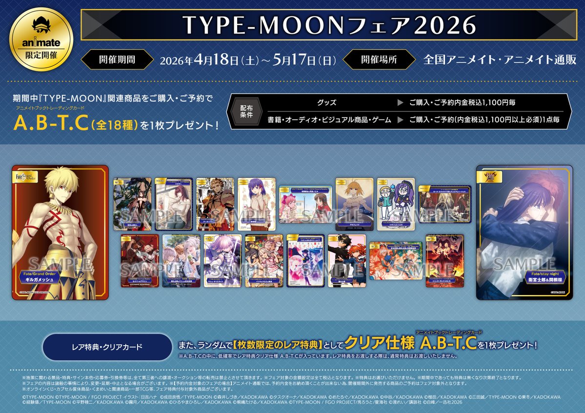 【フェア情報】
4/18(土)より
『TYPE-MOONフェア2026』が開催決定アサ！

期間中、『TYPE-MOON』関連商品をご購入・ご予約で 《A.B-T.C(全18種)》を 1枚プレゼント🎁

▼詳細はPOPをチェック▼