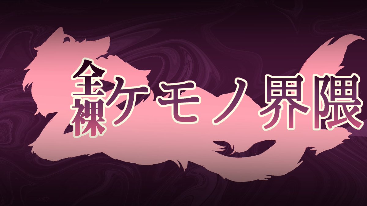 MiRai2015102's tweet photo. @zenrakemono 
どうも皆様全裸けもの界隈のリーダーをしてるミライですたくさんの応援や一緒に制作をしてくれたおかげでグループを正式に開始できるようになりました皆様本当にありがとうございます

全裸けもの界隈グループリーダーミライ https://t.co/V9VPaDWwnQ