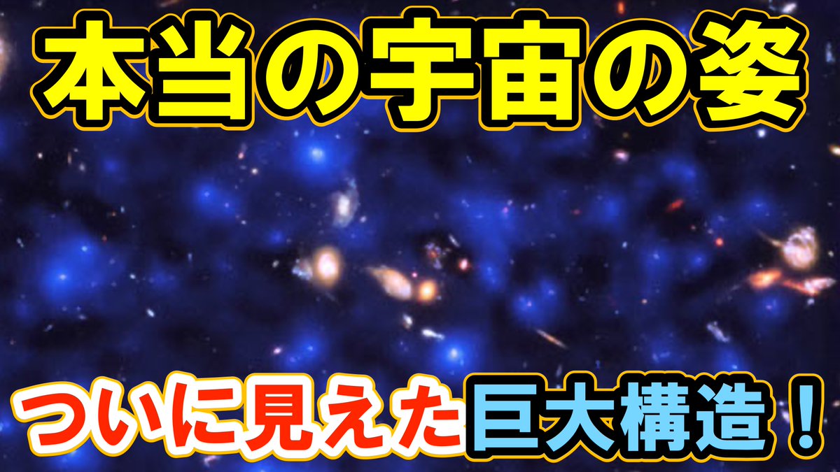 AstronomyForef1's tweet photo. 【ビッグバン宇宙論の核心】初期宇宙に広がる「巨大構造」と淡い光の正体 
https://t.co/3fhODSUrW0 
@YouTubeより https://t.co/2Qfimuf3Vu