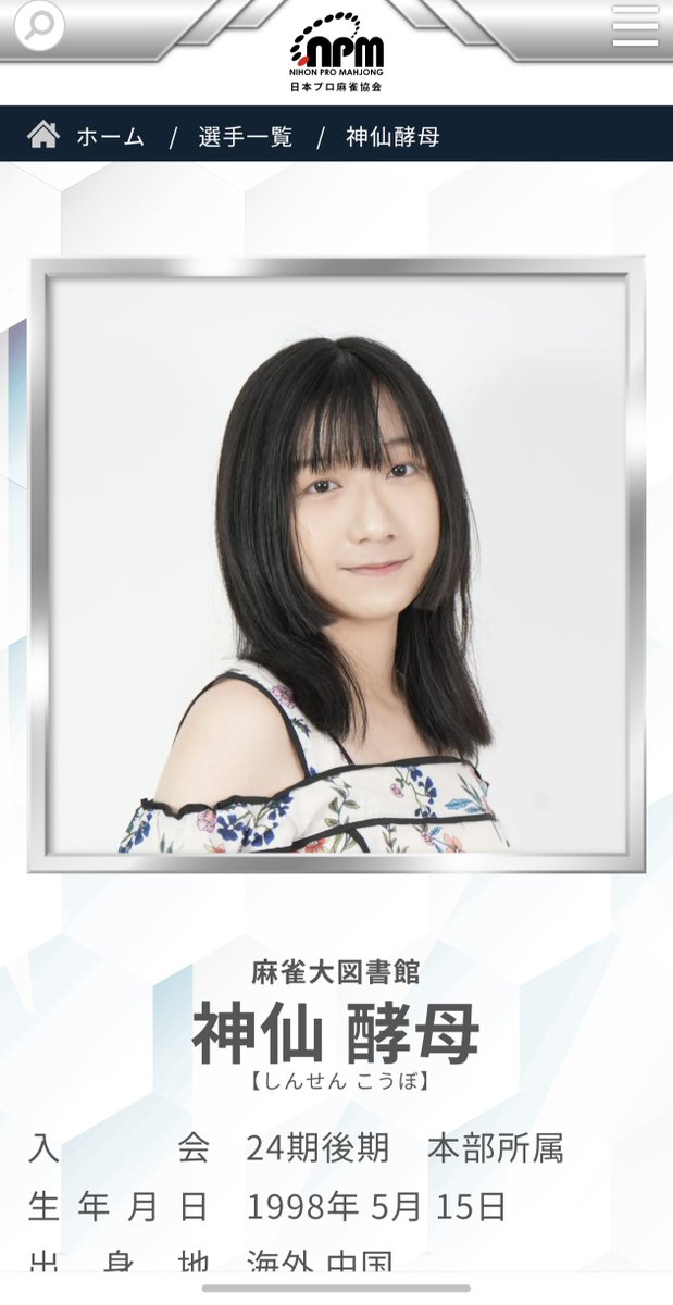 神仙酵母しんせん こうぼ@日本プロ麻雀協会 tweet media