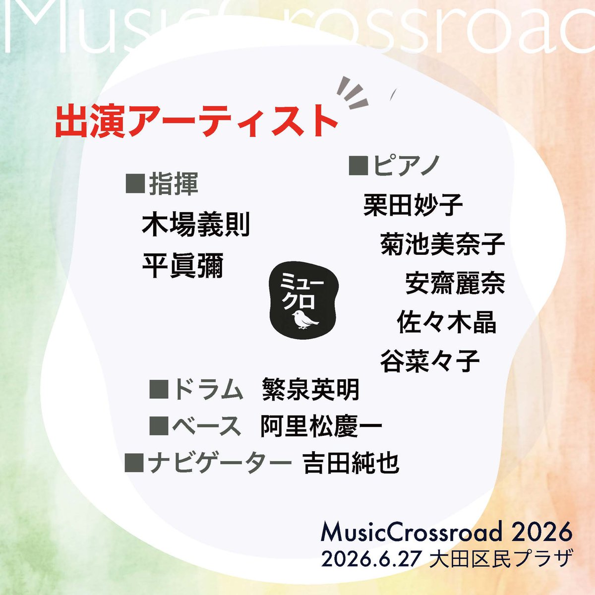 music_crossroad's tweet photo. MusicCrossroad 2026
2026年6月27日（土）15:00開演予定
@大田区民プラザ大ホール

チケット🎫は、4月中旬オンセール予定です！
#MusicCrossroad2026 #ミュークロ https://t.co/85NVQxHe49