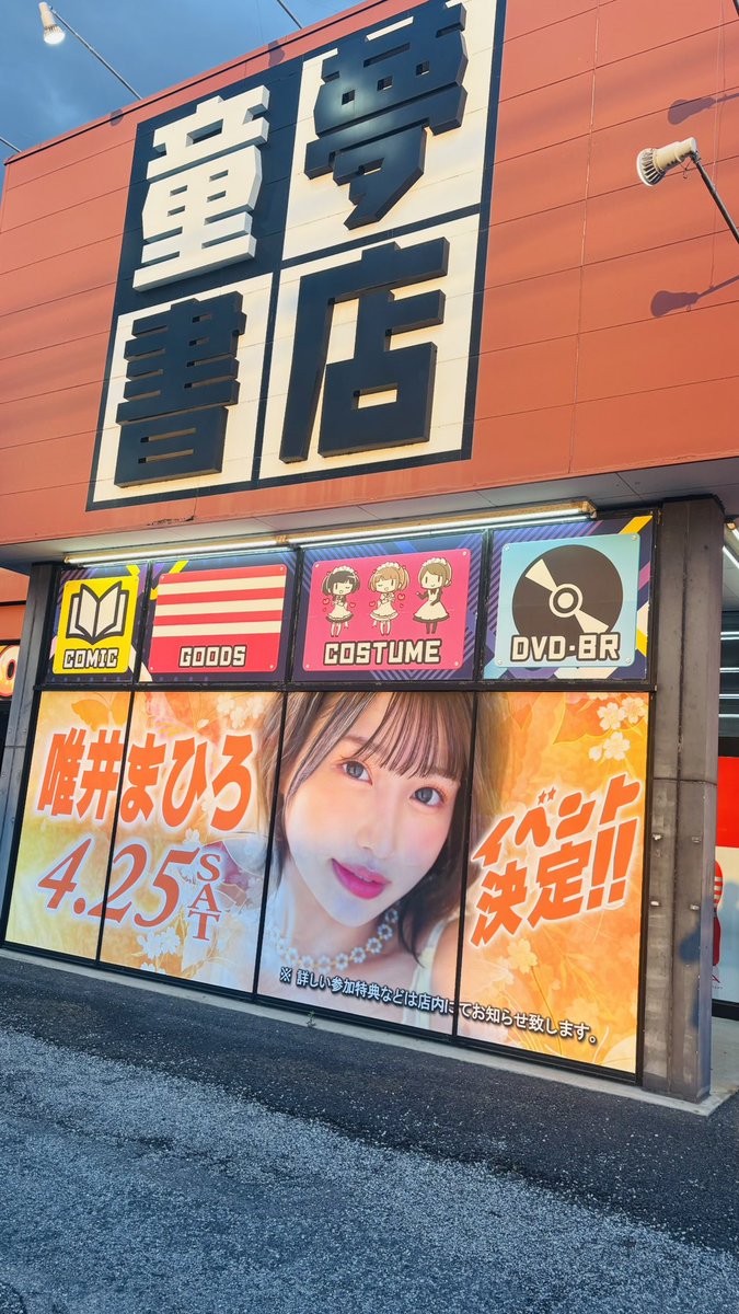 童夢書店宇都宮4号店 tweet media