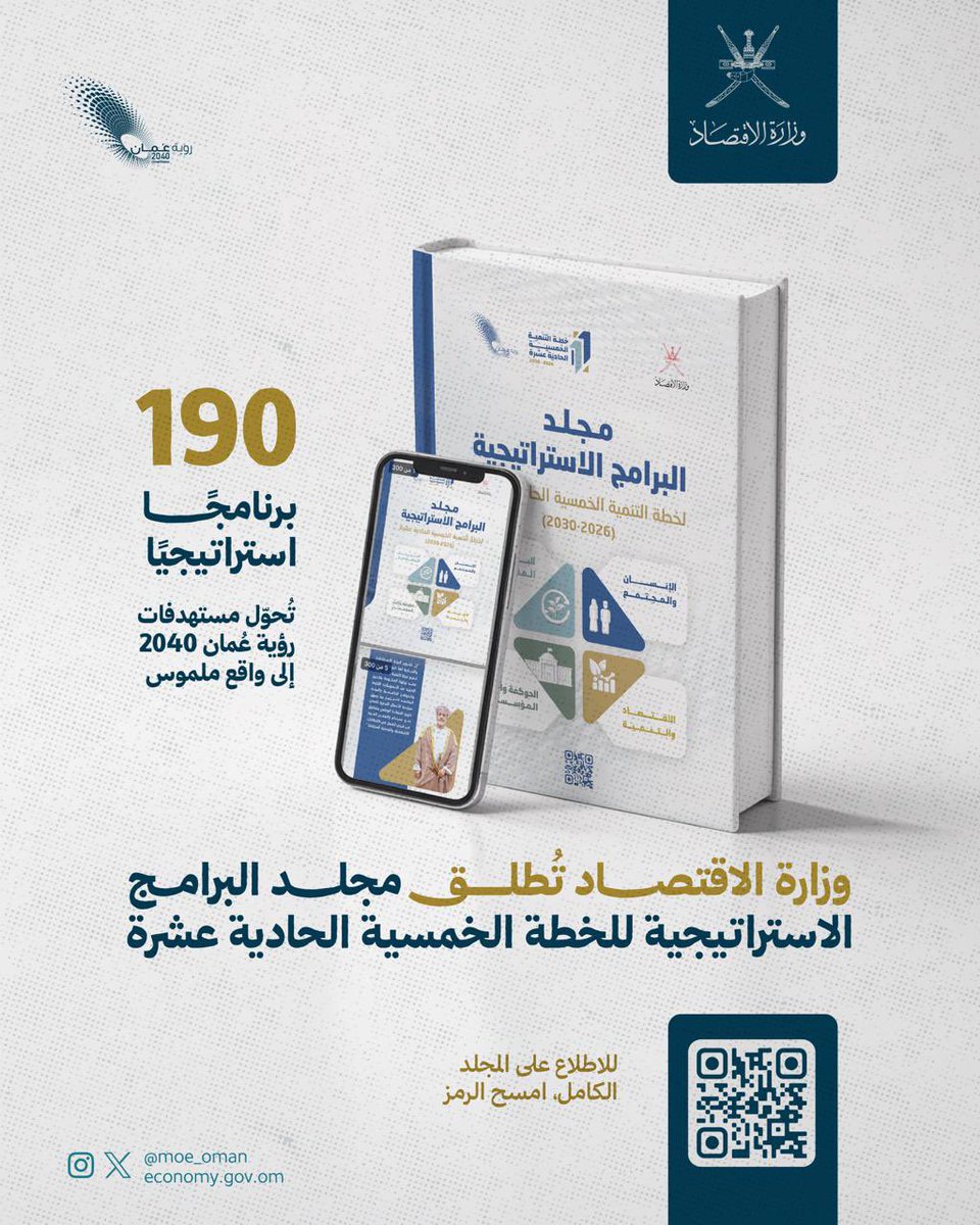 MOE_Oman's tweet photo. في إطار ترجمة مستهدفات #رؤية_عُمان_2040 إلى واقع تنفيذي، تُطلق #وزارة_الاقتصاد مجلد البرامج الاستراتيجية لـ #الخطة_الخمسية_الـ11

190 برنامجًا استراتيجيًا ضمن أولويات وطنية واضحة ومسارات تنفيذ محددة. https://t.co/dg4NRH8Dui