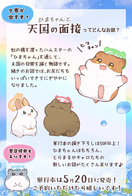 【2巻が出ます!】
「ひまちゃんと天国の面接」のストーリーを1枚にまとめました🌈 