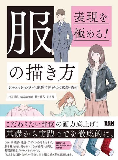 【お知らせ】

4月15日(水)
株式会社ビー・エヌ・エヌ様より発売の『表現を極める! 服の描き方 シルエット・シワ・生地感で差がつく衣装作画』にメイキングを16ページ掲載して頂いております。

初めてメイキングを載せて頂くので、楽しんで見て頂けると嬉しいです🎩

情報ページ▽ 