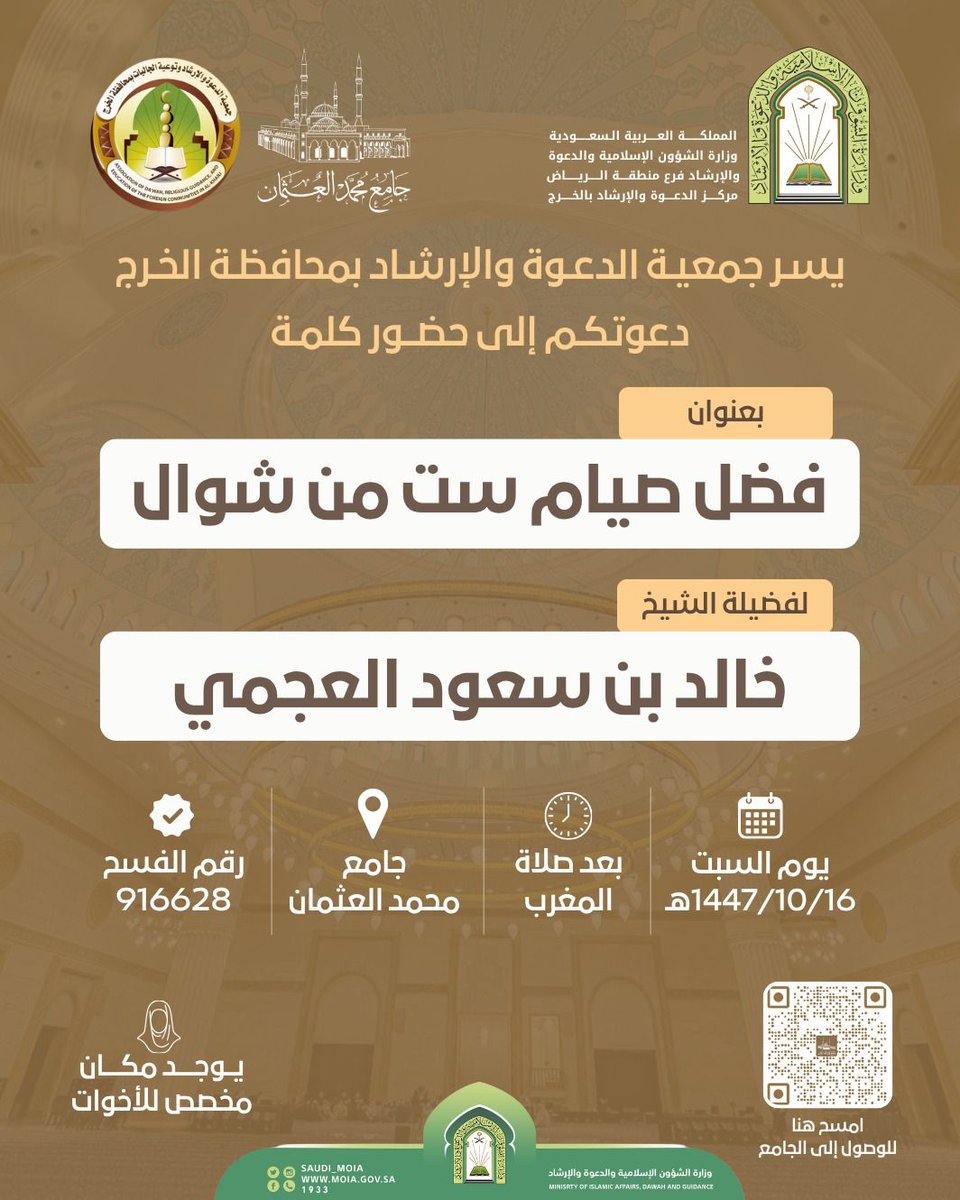 اليوم السبت بعد صلاة المغرب
في جامع محمد العثمان كلمة

🔸بعنوان: فضل صيام ست من شوال
🔸الشيخ: خالد بن سعود العجمي

🌸 يوجد مكان مخصص للأخوات