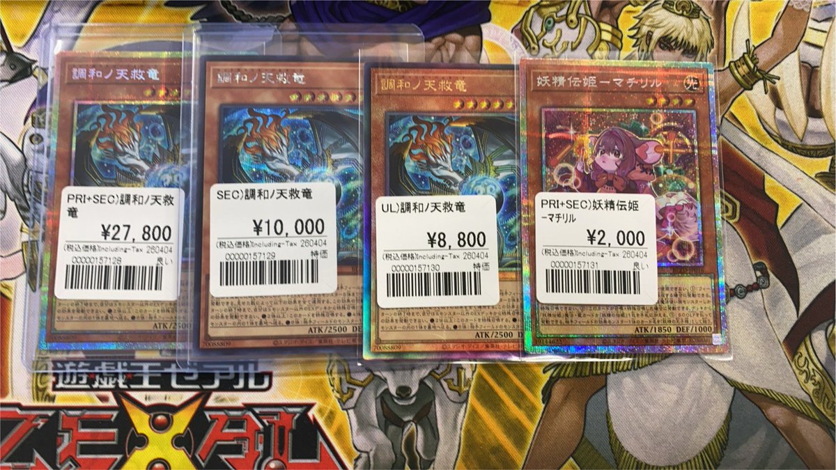 遊戯王販売情報 調和の天救竜各種入荷しました！！ シク、レリーフは