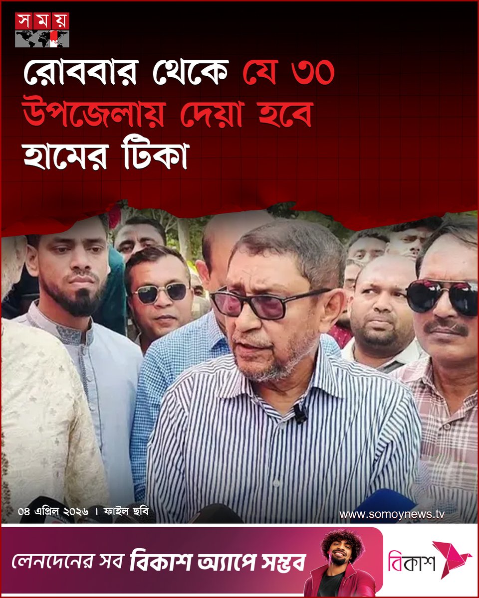 somoytv's tweet photo. হাম রোগ প্রতিরোধে আগামীকাল রোববার (৫ এপ্রিল) থেকে দেশের ১৮ জেলার ৩০ উপজেলায় টিকাদান কর্মসূচি শুরু হচ্ছে বলে জানিয়েছেন স্বাস্থ্য ও পরিবার কল্যাণমন্ত্রী সরদার মো. সাখাওয়াত হোসেন বকুল

বিস্তারিত : https://t.co/3cTaHK1AMS

#MeaslesVaccination #PublicHealth #ImmunizationDrive #somoytv