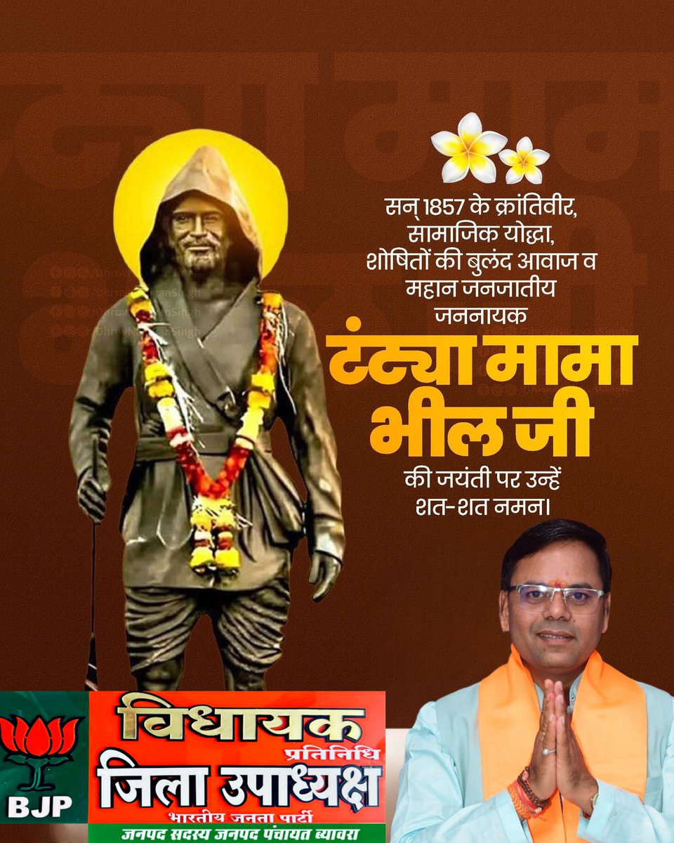 रानी लक्ष्मीबाई की सेना में महिला शाखा दुर्गा दल की सेनापति अमर शहीद रानी झलकारी बाई की पुण्यतिथि और 1857 के क्रांतिवीर महान जनजातीय जननायक टंट्या मामा भील की जयंती पर सादर श्रद्धांजलि अर्पित करते हैं ।#indersinghlovewanshibiaora