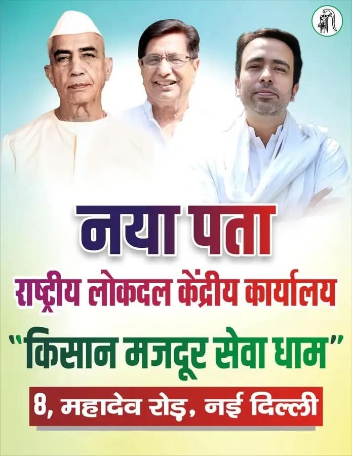 kkpavan987's tweet photo. किसानों व मजदूरों का अब दिल्ली में नया पता है- "किसान मजदूर सेवा धाम" (8, महादेव रोड, नई  दिल्ली 

राष्ट्रीय लोकदल जिंदाबाद ! जयंत चौधरी जिंदाबाद 🙏
@jayantrld @RLDparty @ https://t.co/zEp71ntnWD