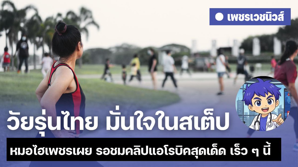 PetcharavejH's tweet photo. 🚨 PCVH NEWS | ข่าวด่วนสายเฮลท์ 🚨
วัยรุ่นไทย “อินสเต็ป” สุขภาพ 💥
เทรนด์ใหม่มาแรง! ฟิต หุ่นดี ใจแกร่ง ไม่ตกเทรนด์

หมอไฮเพชรชวนจับ(🤏)ตา(👀)
อีกไม่นานมีคลิปแอโรบิคตัวเด็ด 🔥
เตรียมกดเซฟ แล้วลุกขึ้นขยับไปพร้อมกัน!
#โรงพยาบาลเพชรเวช https://t.co/yB2k71ACv4