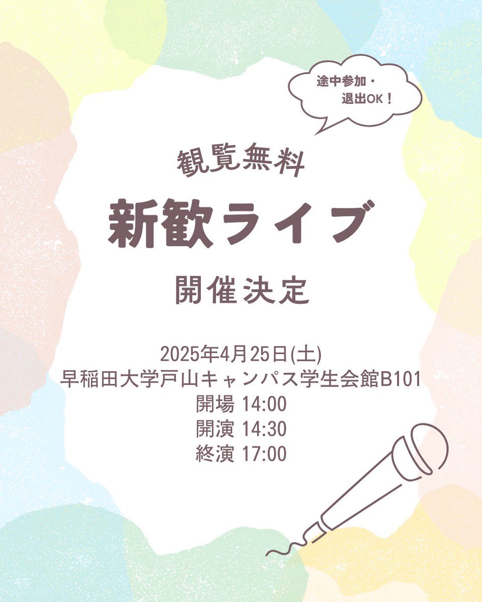 Choco_sinkan's tweet photo. 🎤 新歓ライブ開催決定 🎤
⁡
2026年4月25日(土) 14:30~ 早稲田大学戸山キャンパス学生会館B101にて新歓ライブの開催が決定しました✨
⁡
参加費無料・事前申し込み無しで参加可能です🙆‍♀️
途中参加・退室も可能ですので是非お越しください！
⁡
質問は随時DM、コメント、質問箱にて受け付けております！ https://t.co/eks7hht7kO