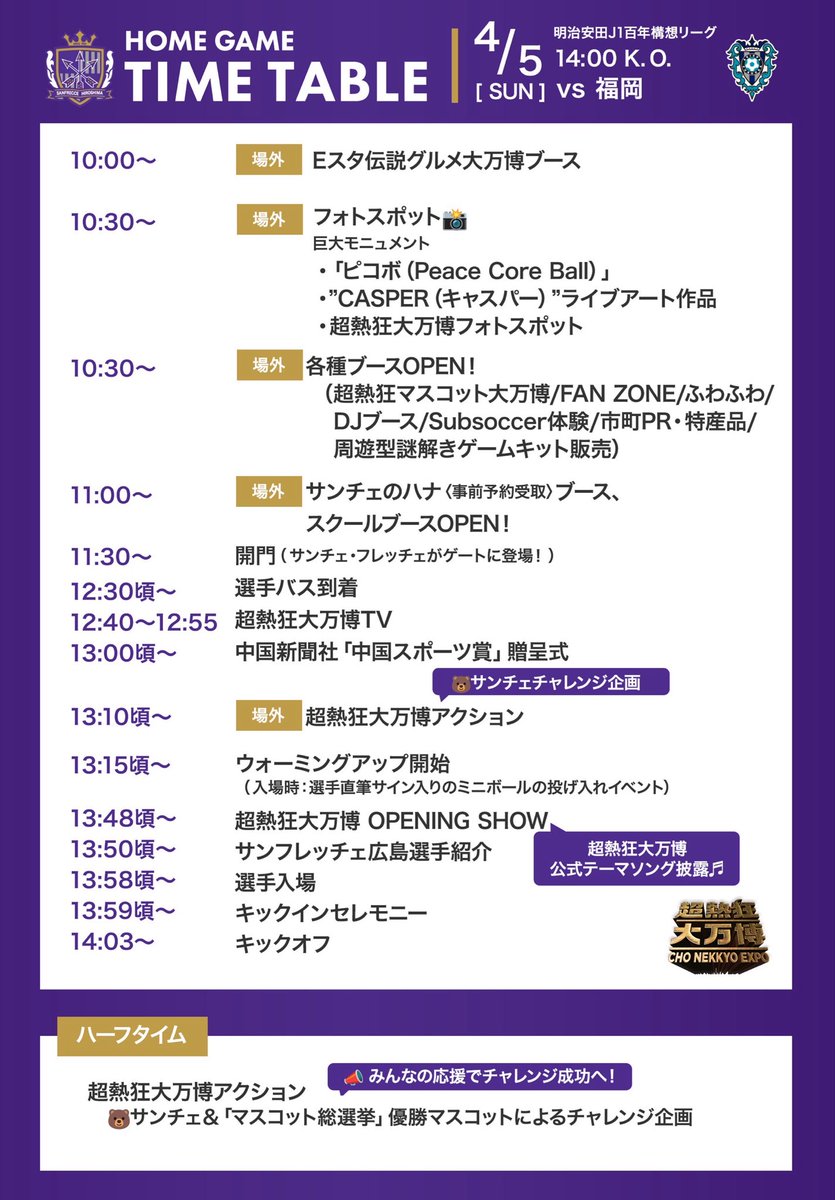 sanfrecce_SFC's tweet photo. /／
4/5(日)🆚福岡
タイムテーブルはこちら✅
\＼

👇当日のイベントまとめ👇
🔗https://t.co/2Gv2gRnZ2q

開催中の
🏟超熱狂大万博ーCHO NEKKYO EXPOー🎉✨

試合前から1日楽しめるコンテンツ盛りだくさん🔥

その中でも特に注目は🌟
🍖Eスタ伝説グルメ大万博
旧エディオンスタジアムで愛された名物グルメが大集結

🐻超熱狂マスコット大万博
広島の人気マスコットが大集合！
グリーティングや参加型「マスコット総選挙」も開催

🌏市町PR・特産品ブース
広島を旅するようなマーケット✨
特産品や観光の魅力が集結

📅タイムテーブルをチェックして、キックオフ前からお楽しみください🏟🙌
サンチェ＆フレッチェ登場タイミングも公開中！会えるチャンスをお見逃しなく🐻💜

#sanfrecce #超熱狂大万博 #広島福岡