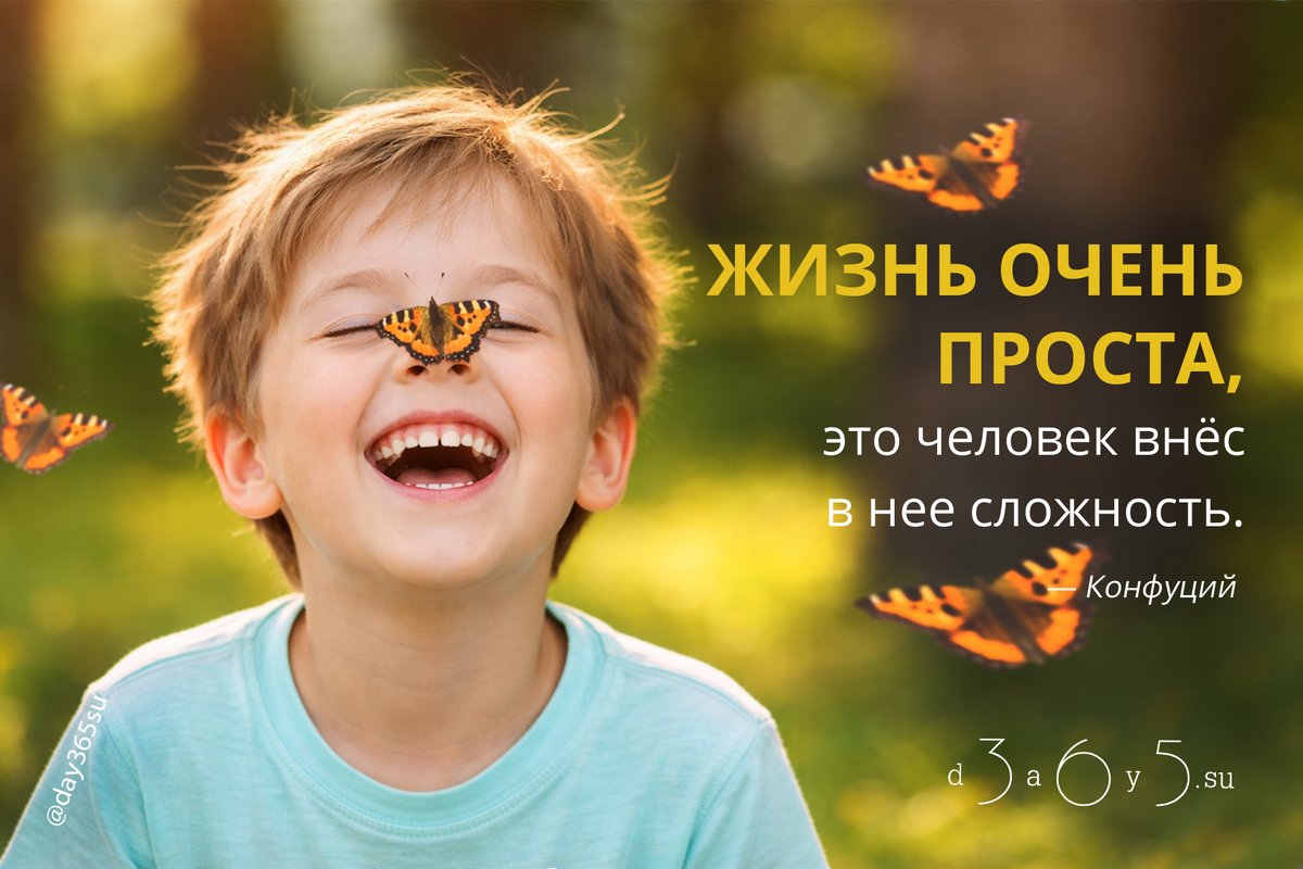 Счастье часто в простоте, которую мы сами усложняем.
Чем меньше лишнего - тем яснее радость и легче жить.
<a href="/day365su/">365 дней мотиваций</a>
#цитатокартинки