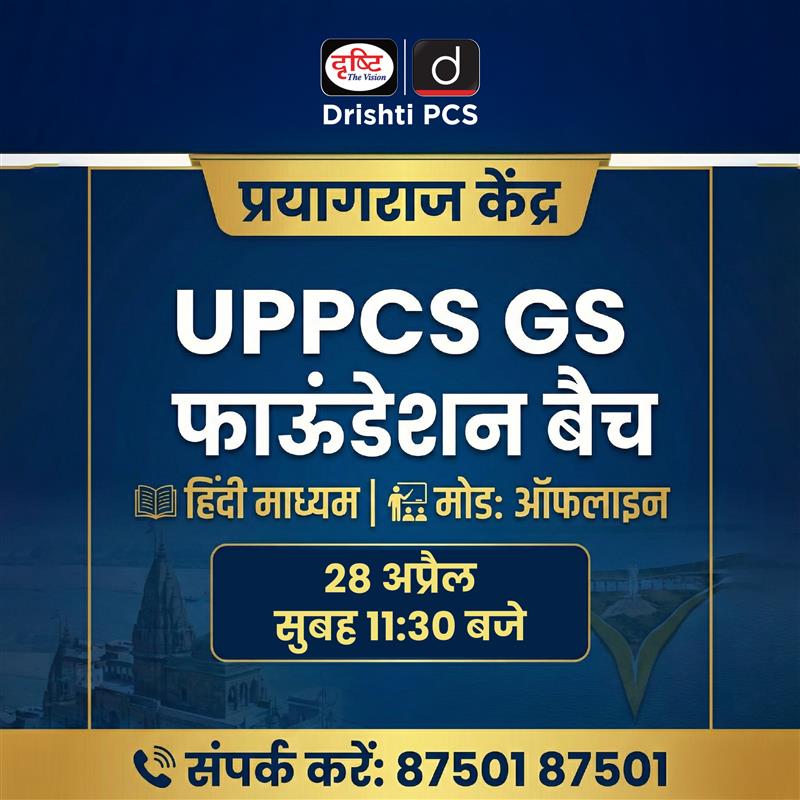 DrishtiPCS's tweet photo. UPPCS GS Foundation Batch
.
Prayagraj
.
Mode: Offline
.
Medium: Hindi & English
.
Admission Open
.
📞 87501 87501
.
#UPPSC #UPPCS2026 #UPPSCPrelims #UPPSCMains #PCS2026 #UPPSCPreparation #PrayagrajCoaching #GSFoundationBatch #HindiMediumStudents #EnglishMediumStudents #UPPSCaspirants #StatePSC #GovernmentExam #CompetitiveExamPreparation #DrishtiPCS