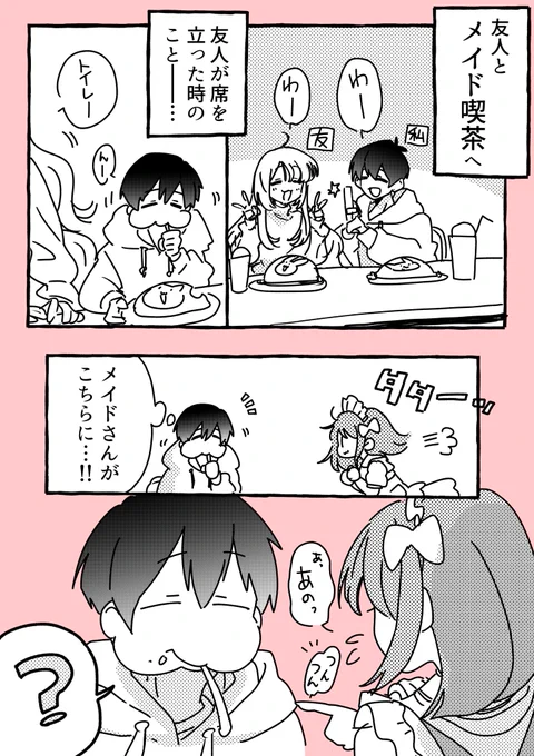 昔、アキバのメイド喫茶で
メイドさんから不意に耳打ちされて
内心超バクバクだった話 