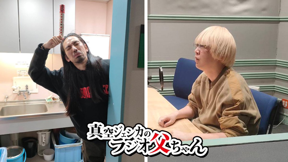 真空ジェシカのラジオ父ちゃん tweet media