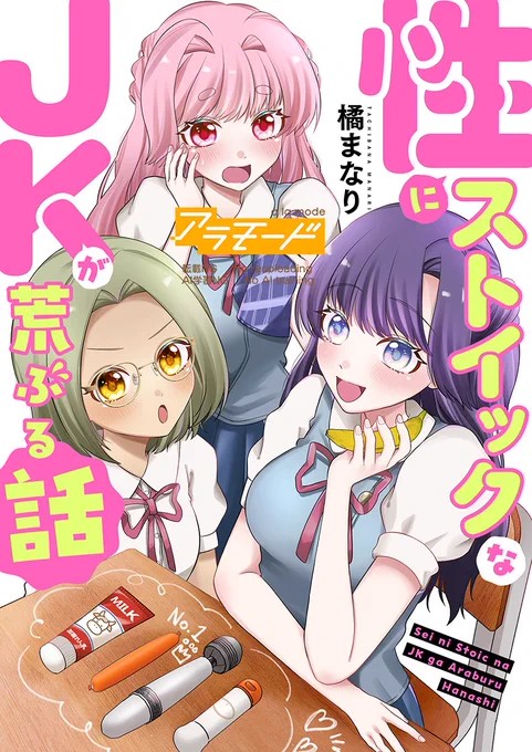 ゜・🍌お知らせ🏫♡゜・。

2022年に分冊版で連載していた『#性にストイックなJKが荒ぶる話』が、この度ぎゅぎゅっとまとめて電子単行本全1巻で発売が決定しました✨

コミックシーモア様で先行配信中です!
限定の描き下ろし漫画もあります🫶
よろしくお願いします♡

https://t.co/Y6j5jtQQ4T 