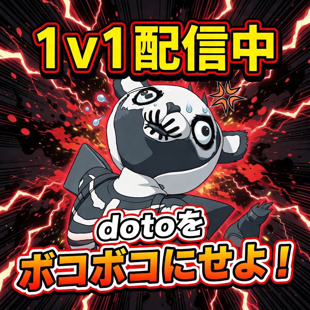 どと！ tweet media