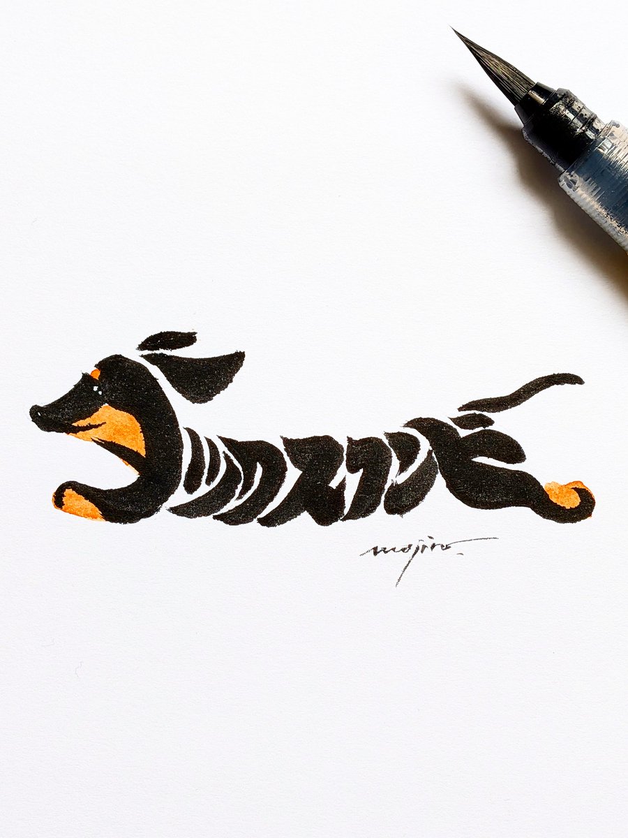 文字郎 tweet media