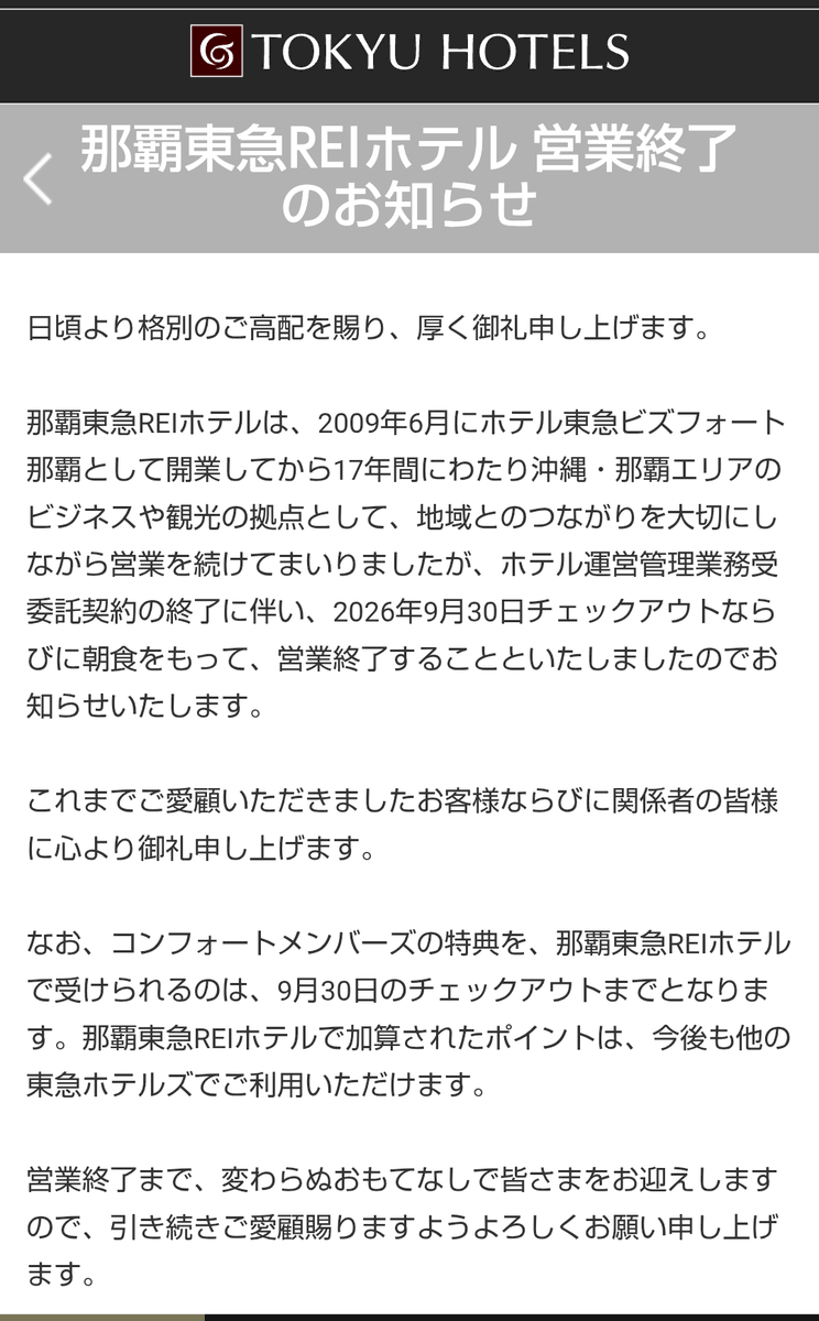 香川県の東急REIホテルに続き、沖縄の東急REIホテルも営業中止かぁ😖
建物が無くなるわけでは無いが仕事で関わった者が無くなるのは悲しい。